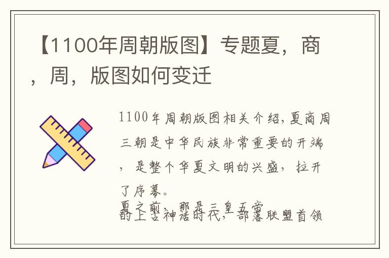 【1100年周朝版图】专题夏，商，周，版图如何变迁