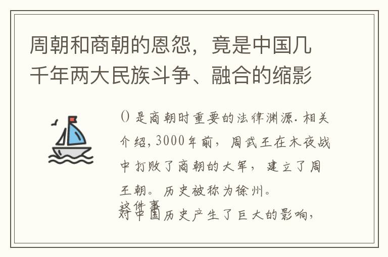 周朝和商朝的恩怨，竟是中国几千年两大民族斗争、融合的缩影文章配图