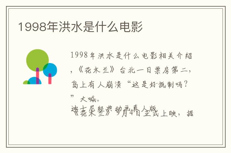 1998年洪水是什么电影文章配图