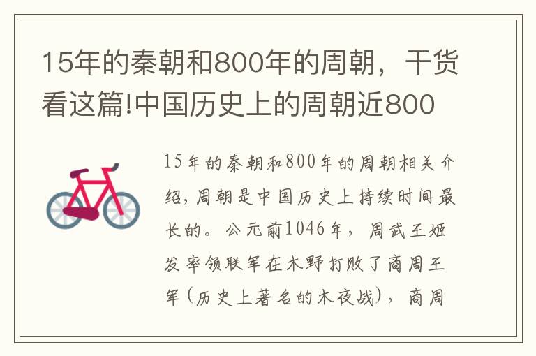 15年的秦朝和800年的周朝，干货看这篇!中国历史上的周朝近800年，为何会称为西周、东周还有春秋战国