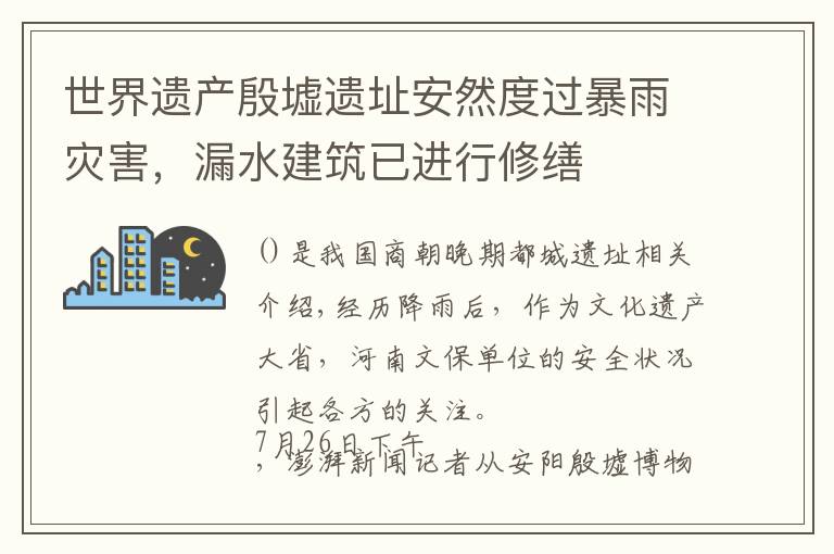 世界遗产殷墟遗址安然度过暴雨灾害，漏水建筑已进行修缮