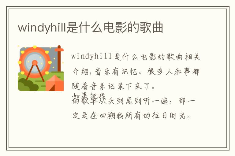 windyhill是什么电影的歌曲