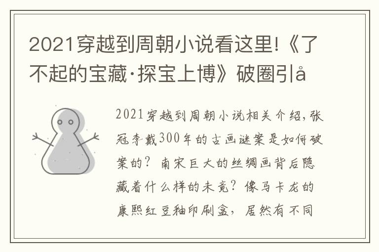 2021穿越到周朝小说看这里!《了不起的宝藏·探宝上博》破圈引关注