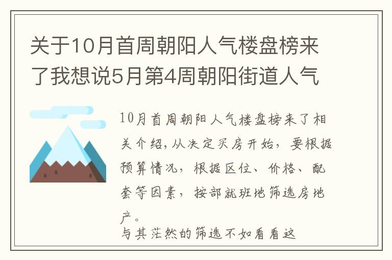 关于10月首周朝阳人气楼盘榜来了我想说5月第4周朝阳街道人气楼盘榜公布 你关注的楼盘入榜了吗？