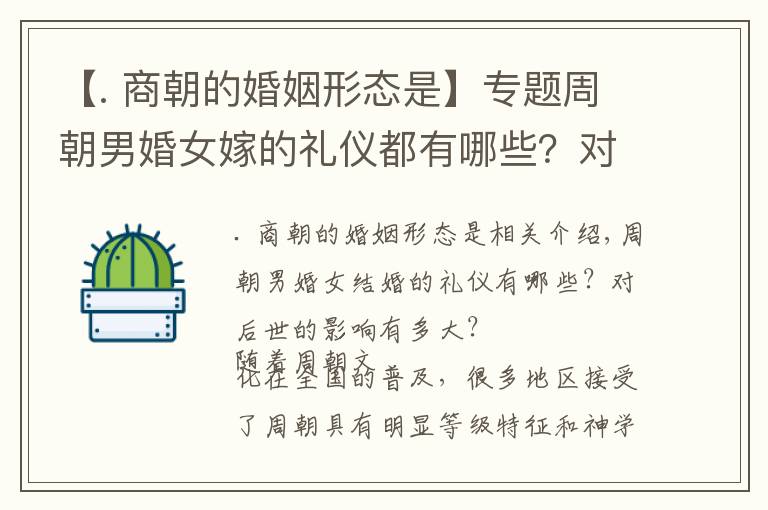 【. 商朝的婚姻形态是】专题周朝男婚女嫁的礼仪都有哪些？对后世的影响有多大？