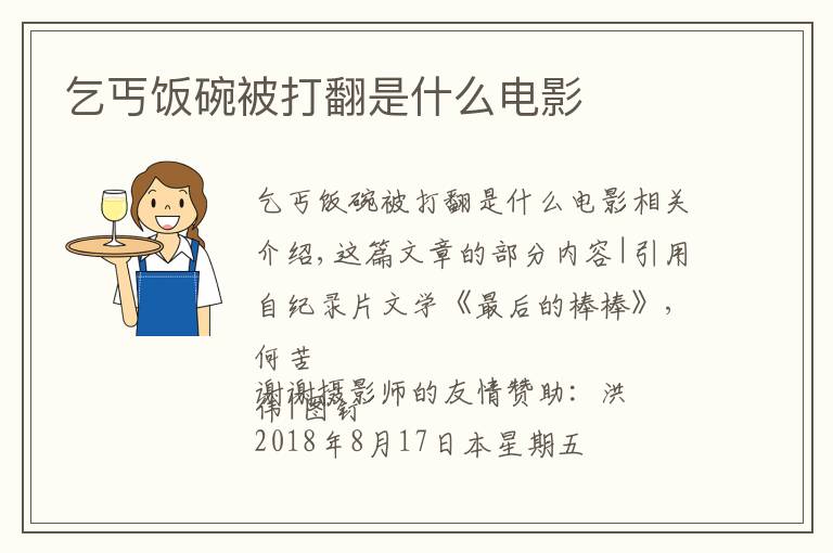 乞丐饭碗被打翻是什么电影