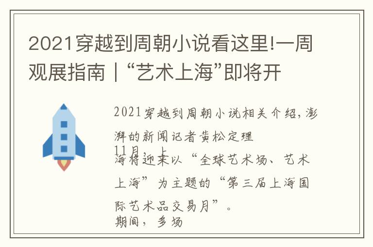 2021穿越到周朝小说看这里!一周观展指南｜“艺术上海”即将开启，唐碑善本明起呈现