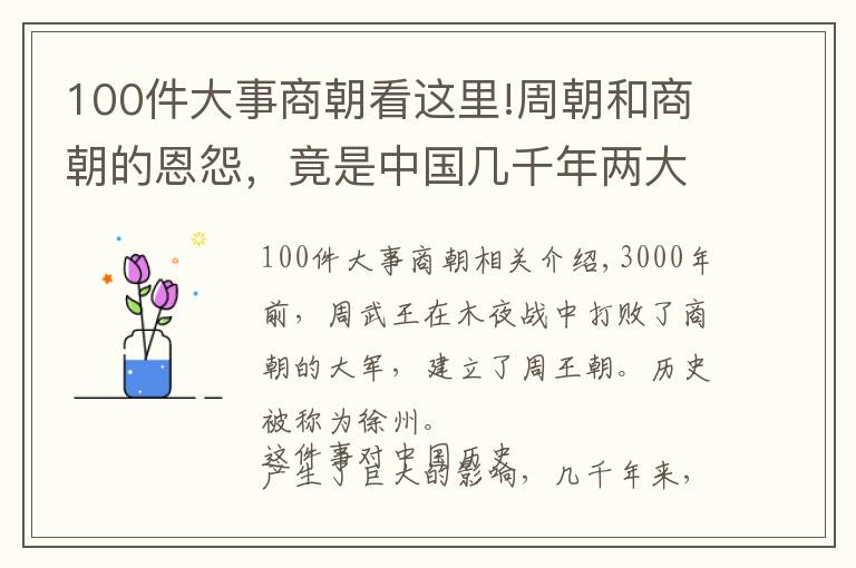 100件大事商朝看这里!周朝和商朝的恩怨，竟是中国几千年两大民族斗争、融合的缩影