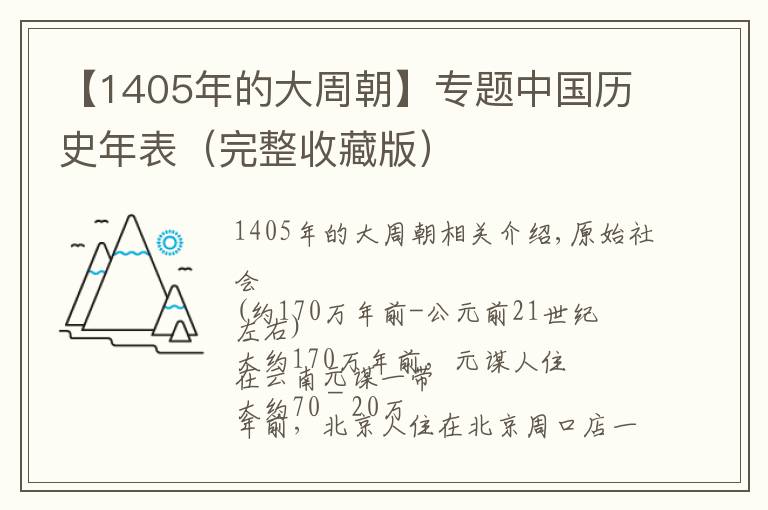 【1405年的大周朝】专题中国历史年表（完整收藏版）