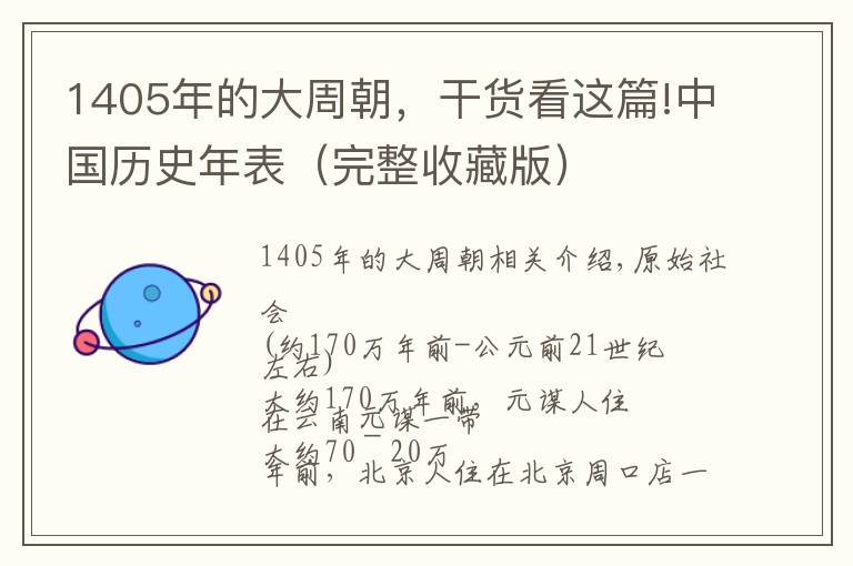 1405年的大周朝，干货看这篇!中国历史年表（完整收藏版）