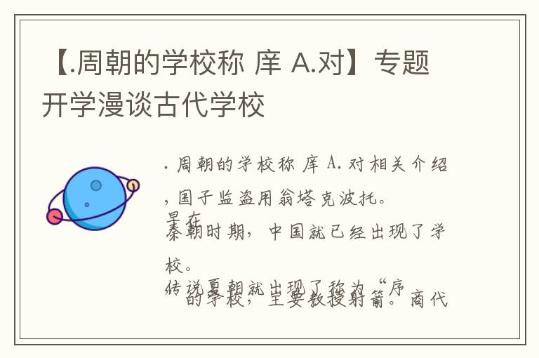 【.周朝的学校称 庠 A.对】专题开学漫谈古代学校