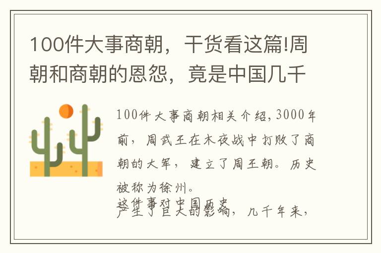 100件大事商朝，干货看这篇!周朝和商朝的恩怨，竟是中国几千年两大民族斗争、融合的缩影