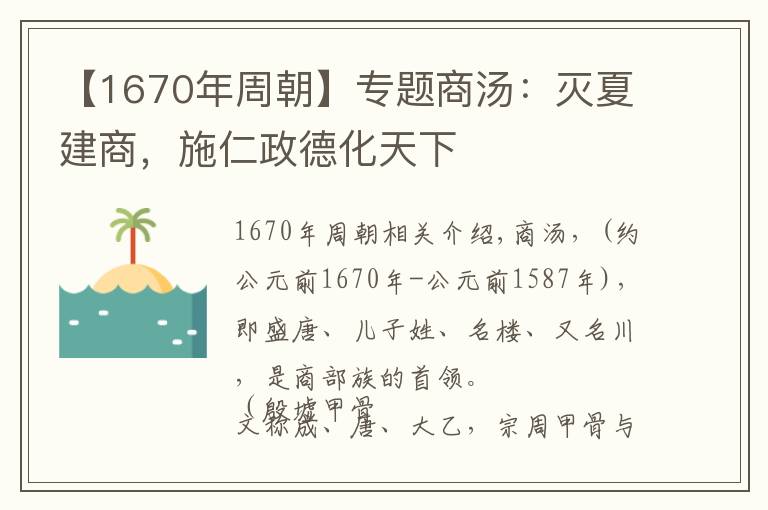 【1670年周朝】专题商汤：灭夏建商，施仁政德化天下