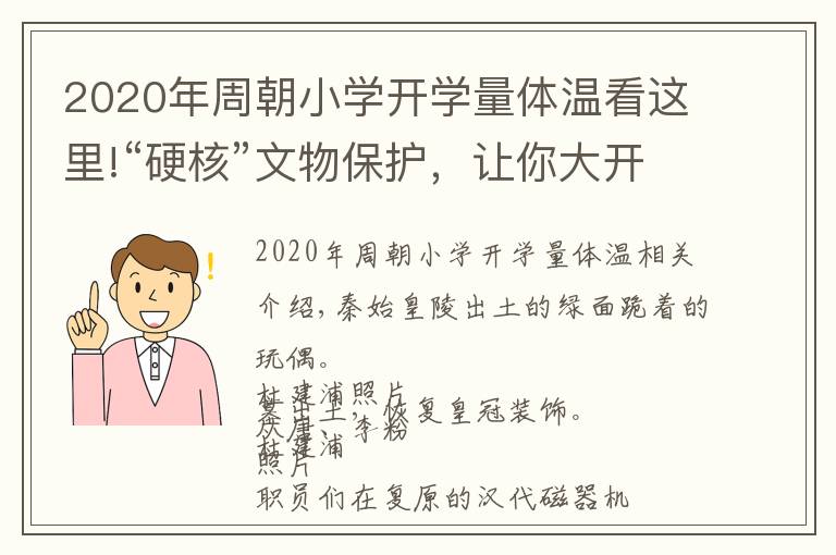 2020年周朝小学开学量体温看这里!“硬核”文物保护，让你大开眼界