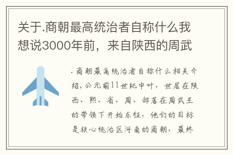 关于.商朝最高统治者自称什么我想说3000年前，来自陕西的周武王灭亡商朝，开创新制度至今仍影响你我