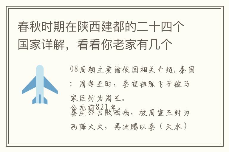 春秋时期在陕西建都的二十四个国家详解，看看你老家有几个