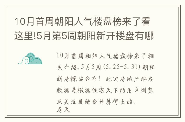 10月首周朝阳人气楼盘榜来了看这里!5月第5周朝阳新开楼盘有哪些 这些热盘你关注了吗？