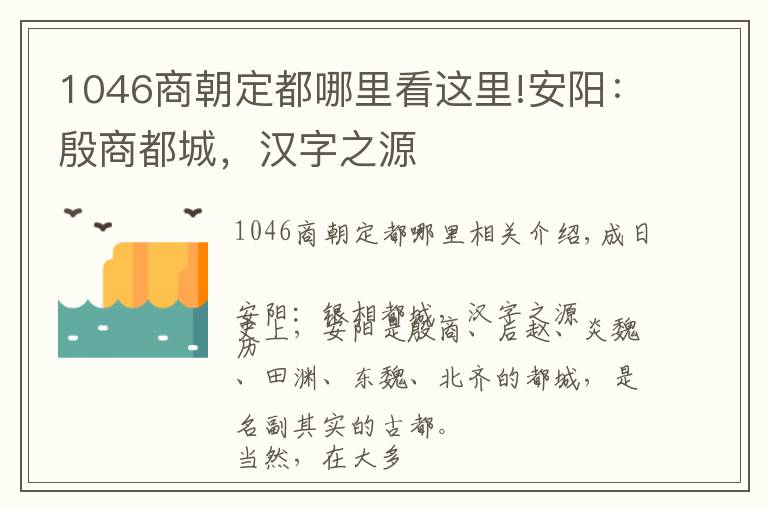 1046商朝定都哪里看这里!安阳：殷商都城，汉字之源