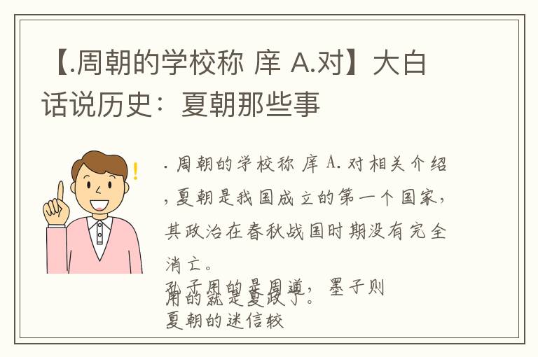 【.周朝的学校称 庠 A.对】大白话说历史：夏朝那些事