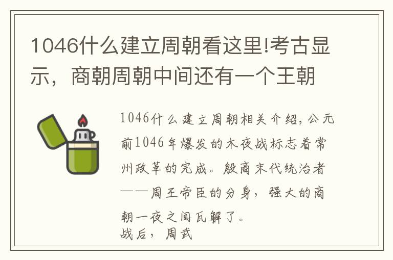 1046什么建立周朝看这里!考古显示，商朝周朝中间还有一个王朝，纣王不死或改变历史走向