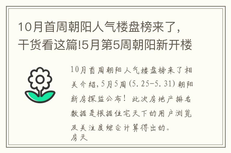 10月首周朝阳人气楼盘榜来了，干货看这篇!5月第5周朝阳新开楼盘有哪些 这些热盘你关注了吗？