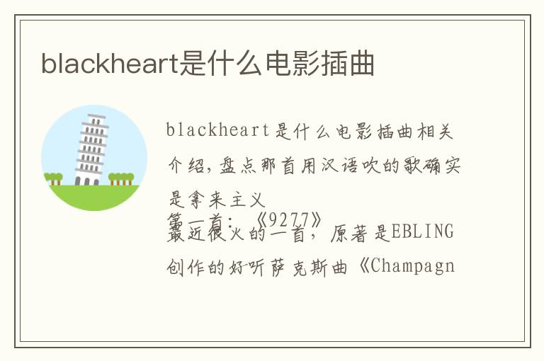 blackheart是什么电影插曲