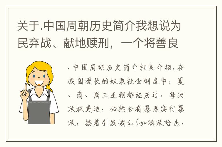 关于.中国周朝历史简介我想说为民弃战、献地赎刑，一个将善良刻在骨子里的奴隶王朝——周朝