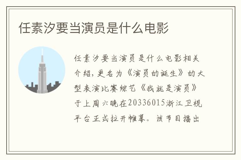 任素汐要当演员是什么电影文章配图