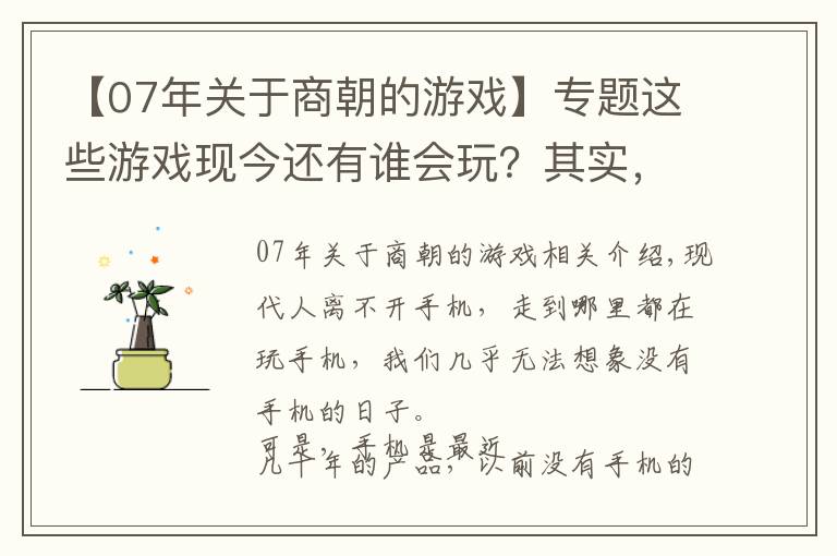 【07年关于商朝的游戏】专题这些游戏现今还有谁会玩？其实，很多都已经失传了