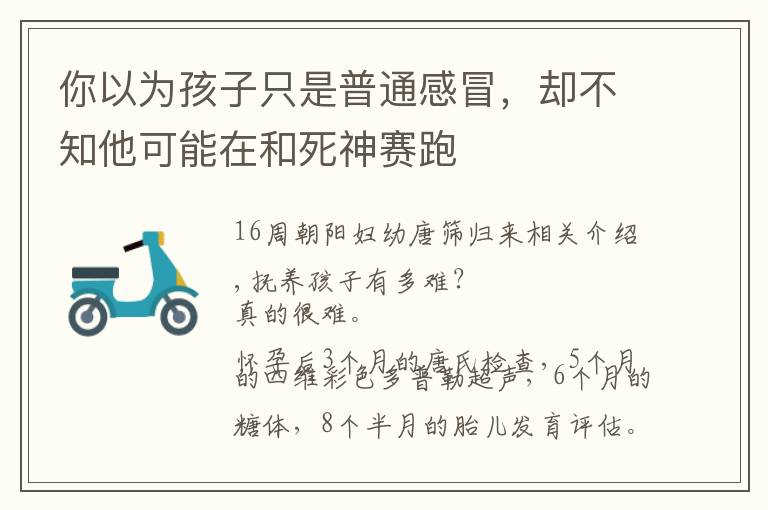 你以为孩子只是普通感冒，却不知他可能在和死神赛跑