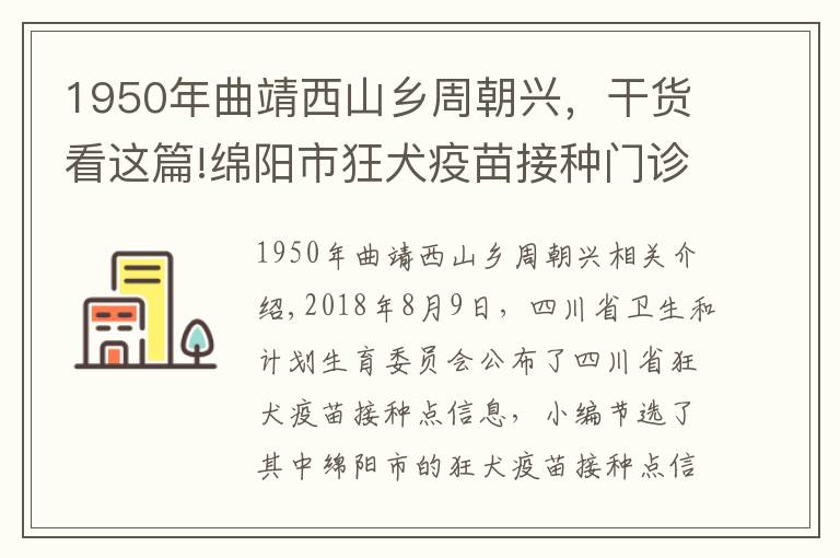 1950年曲靖西山乡周朝兴，干货看这篇!绵阳市狂犬疫苗接种门诊地址及电话汇总一览