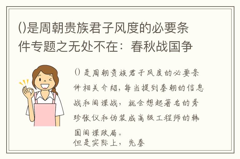 是周朝贵族君子风度的必要条件专题之无处不在：春秋战国争霸中的各类间谍活动