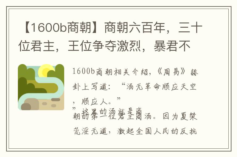 【1600b商朝】商朝六百年，三十位君主，王位争夺激烈，暴君不少