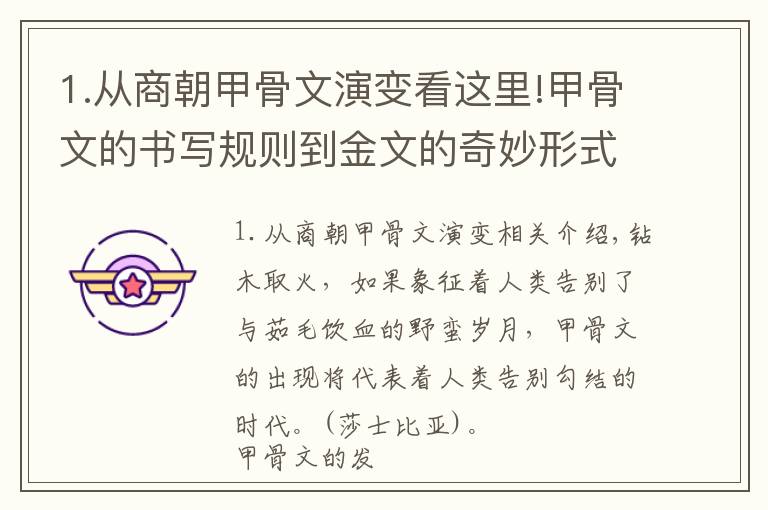 1.从商朝甲骨文演变看这里!甲骨文的书写规则到金文的奇妙形式的演变