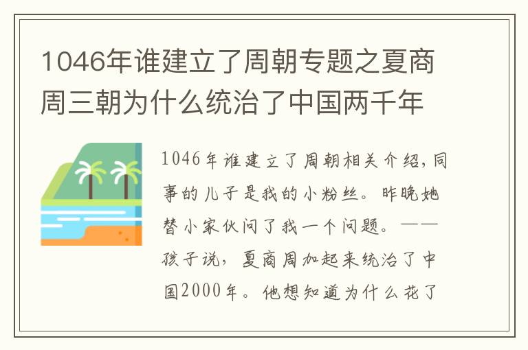 1046年谁建立了周朝专题之夏商周三朝为什么统治了中国两千年：分封制的独特魅力