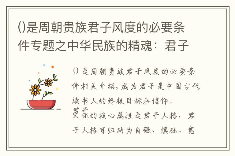 是周朝贵族君子风度的必要条件专题之中华民族的精魂：君子人格和君子文化