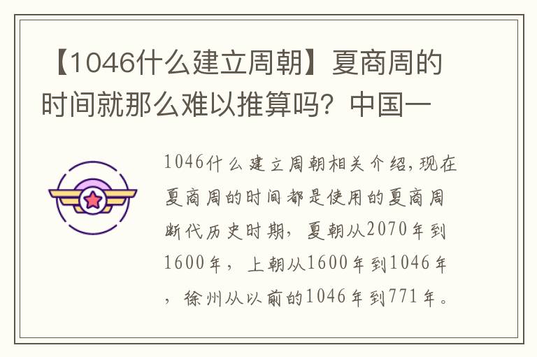 【1046什么建立周朝】夏商周的时间就那么难以推算吗？中国一本古籍清楚记载了相关时间