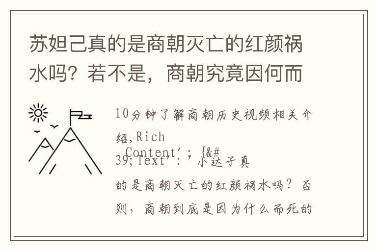 苏妲己真的是商朝灭亡的红颜祸水吗？若不是，商朝究竟因何而亡？