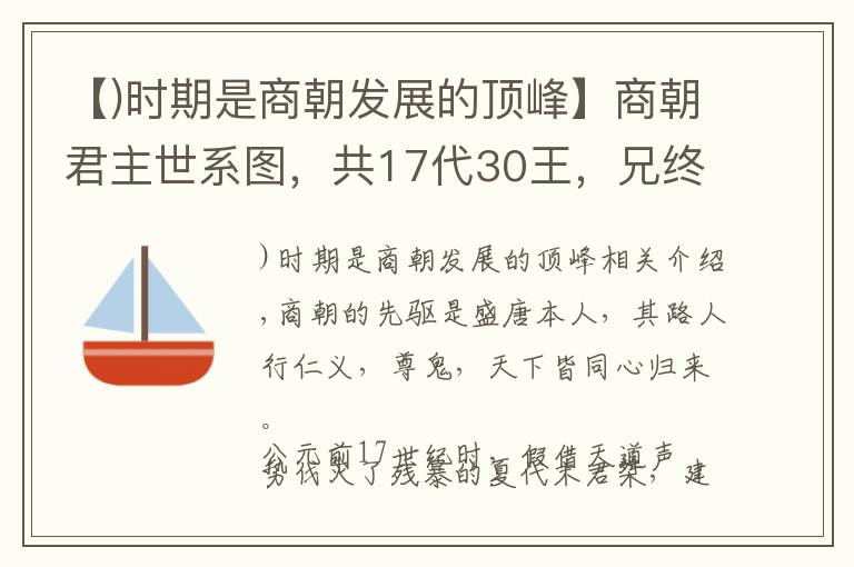 【)时期是商朝发展的顶峰】商朝君主世系图，共17代30王，兄终弟及者将近一半