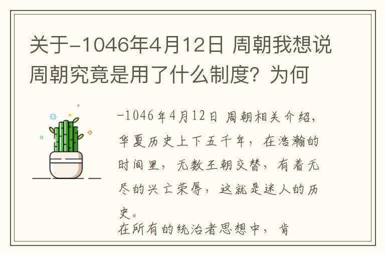 关于-1046年4月12日 周朝我想说周朝究竟是用了什么制度？为何能存活近800年这么长的时间？