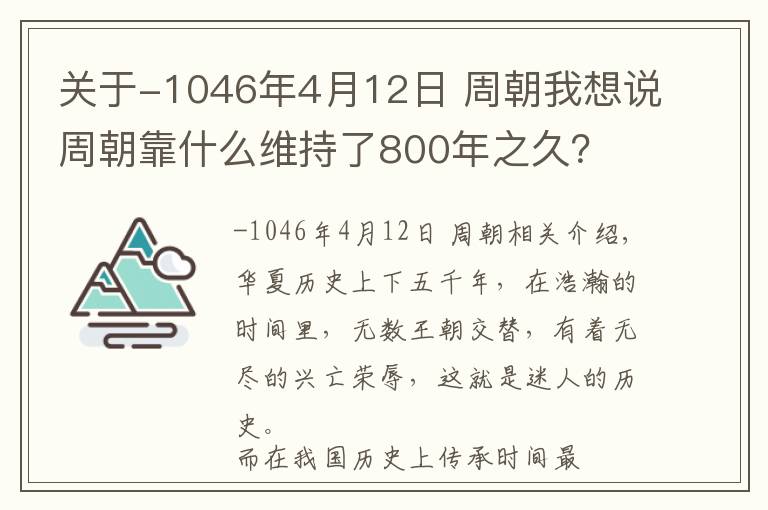 关于-1046年4月12日 周朝我想说周朝靠什么维持了800年之久？