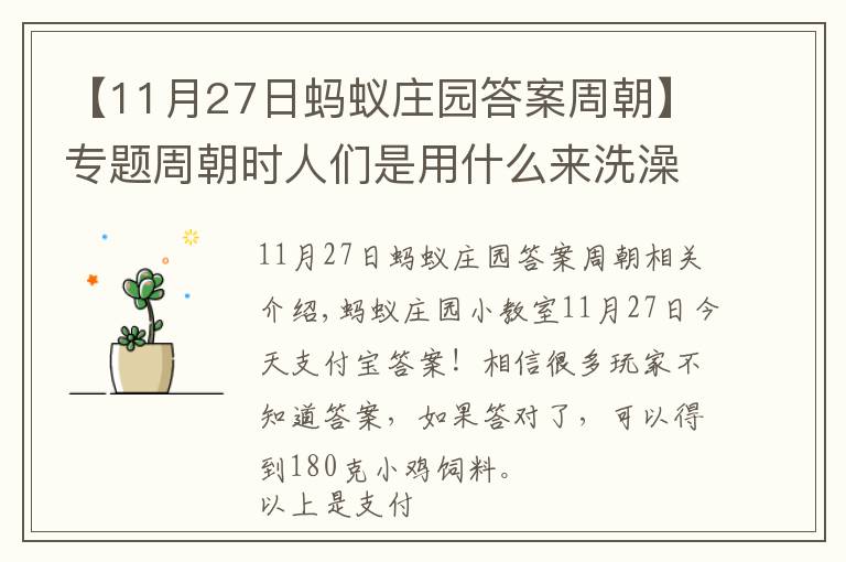 【11月27日蚂蚁庄园答案周朝】专题周朝时人们是用什么来洗澡的！蚂蚁庄园11月27日今日答案最新