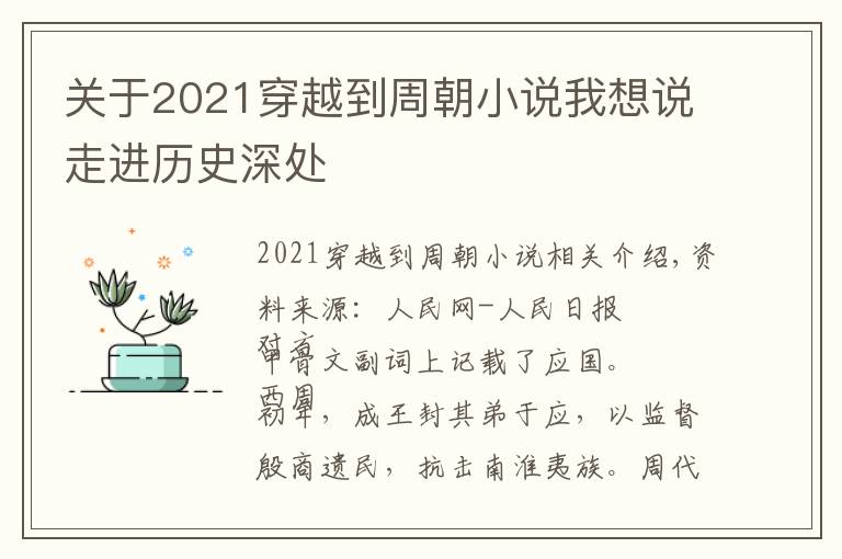 关于2021穿越到周朝小说我想说走进历史深处