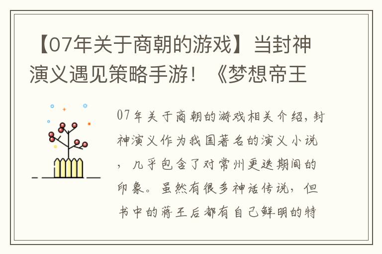 【07年关于商朝的游戏】当封神演义遇见策略手游！《梦想帝王手游》中商周将相的表现如何