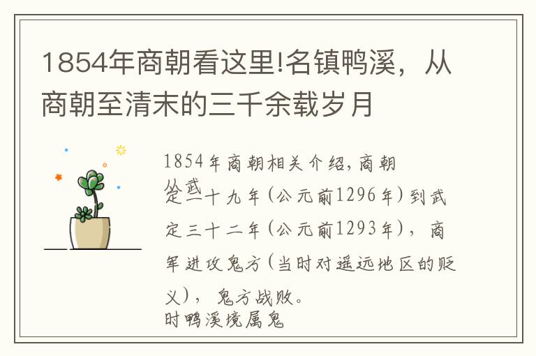 1854年商朝看这里!名镇鸭溪，从商朝至清末的三千余载岁月