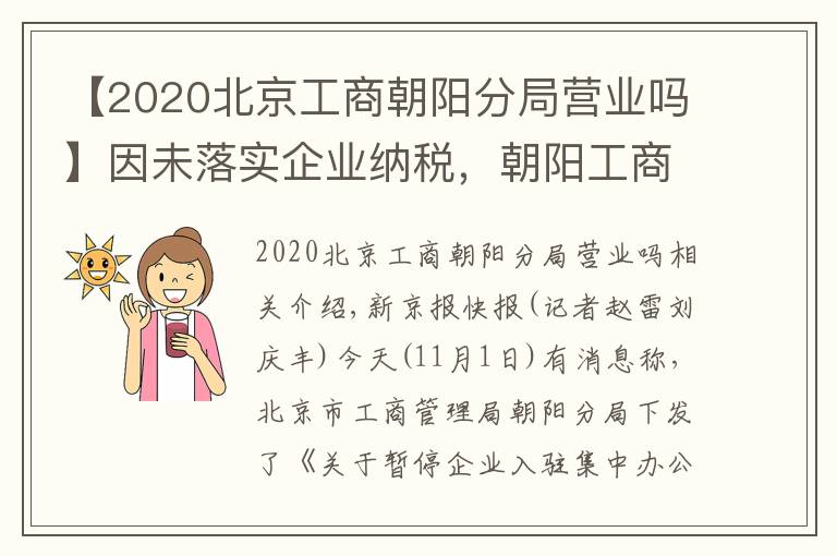 【2020北京工商朝阳分局营业吗】因未落实企业纳税，朝阳工商暂停企业入驻辖区集中办公区文章配图