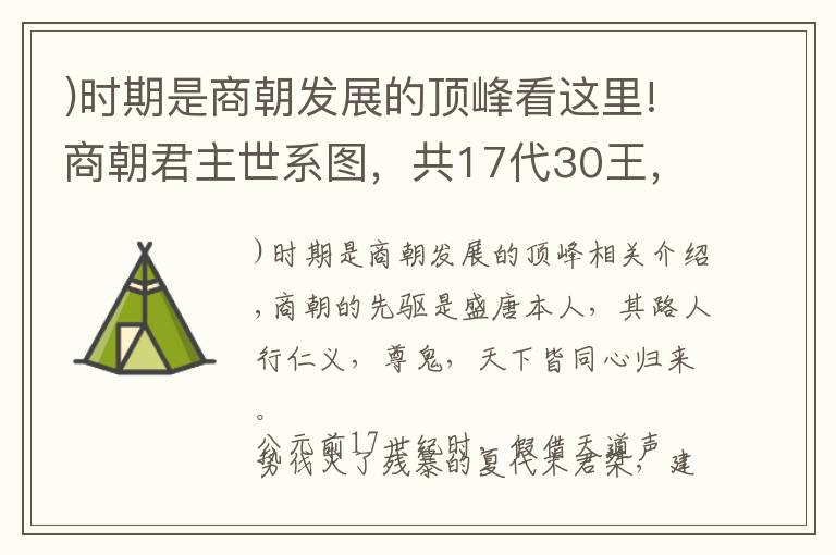 )时期是商朝发展的顶峰看这里!商朝君主世系图，共17代30王，兄终弟及者将近一半文章配图