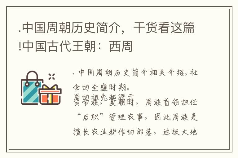 .中国周朝历史简介，干货看这篇!中国古代王朝：西周