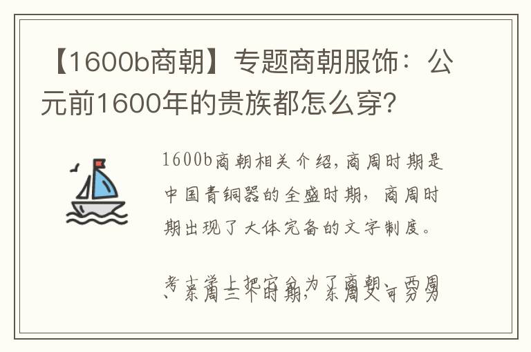 【1600b商朝】专题商朝服饰：公元前1600年的贵族都怎么穿？