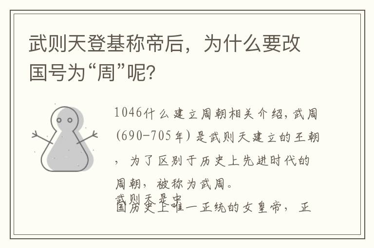 武则天登基称帝后，为什么要改国号为“周”呢？